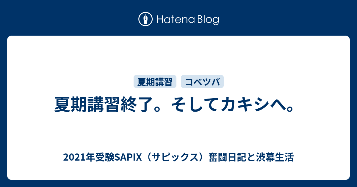 夏期講習終了 そしてカキシへ 21年受験sapix サピックス 奮闘日記