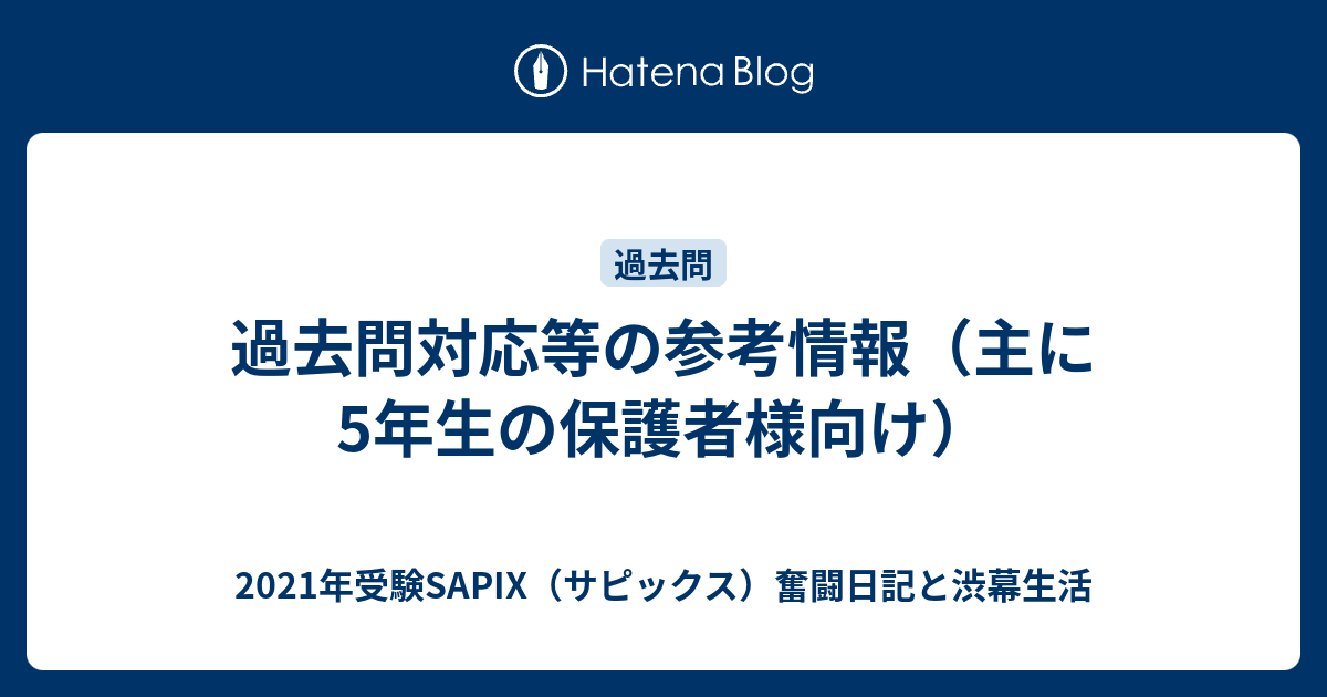 過去問対応等の参考情報 主に5年生の保護者様向け 21年受験sapix サピックス 奮闘日記