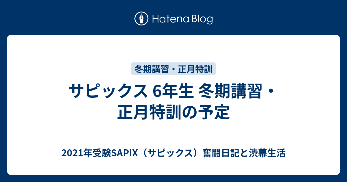 サピックス 6年生 冬期講習・正月特訓の予定 - 2021年受験SAPIX ...