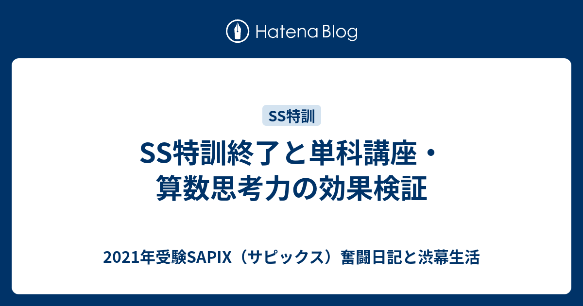 SS特訓終了と単科講座・算数思考力の効果検証 - 2021年受験SAPIX 