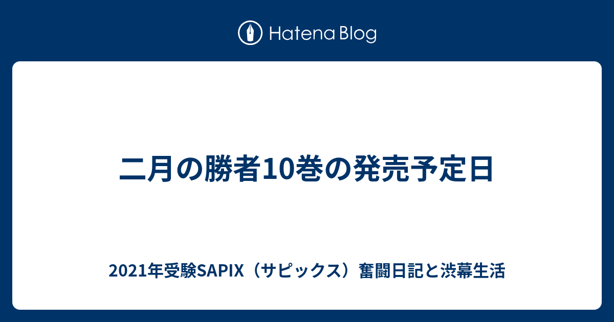 二月の勝者10巻の発売予定日 - 2021年受験SAPIX（サピックス）奮闘日記と渋幕生活