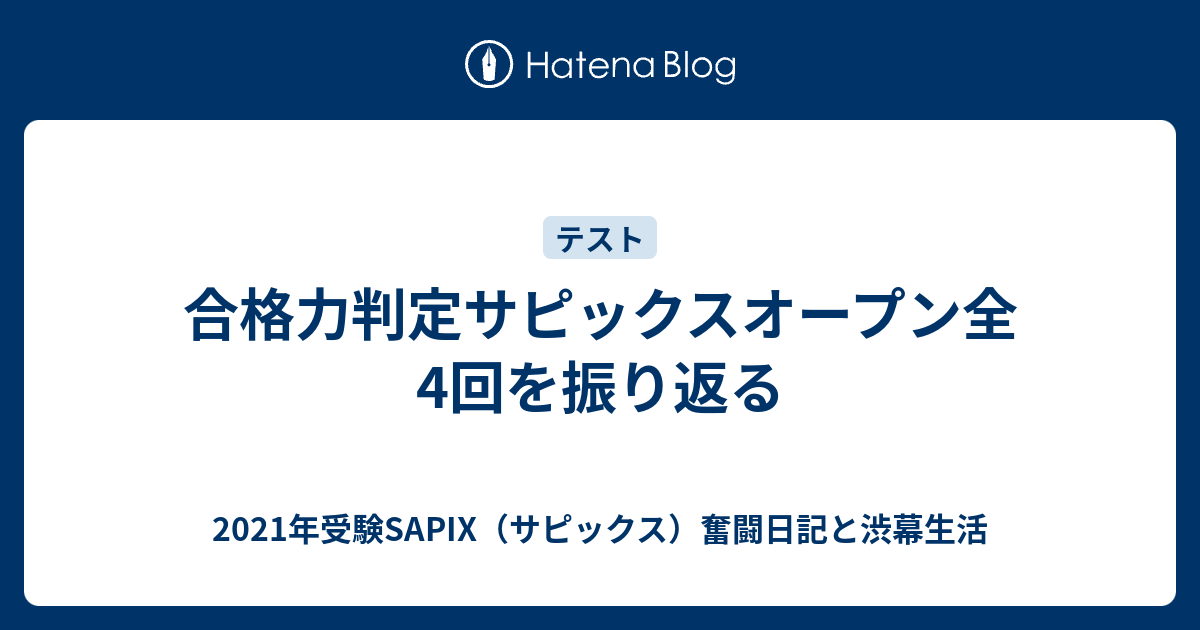 ☆2021年実施 第1回～第4回 合格力判定サピックスオープン☆SAPIX 中学 
