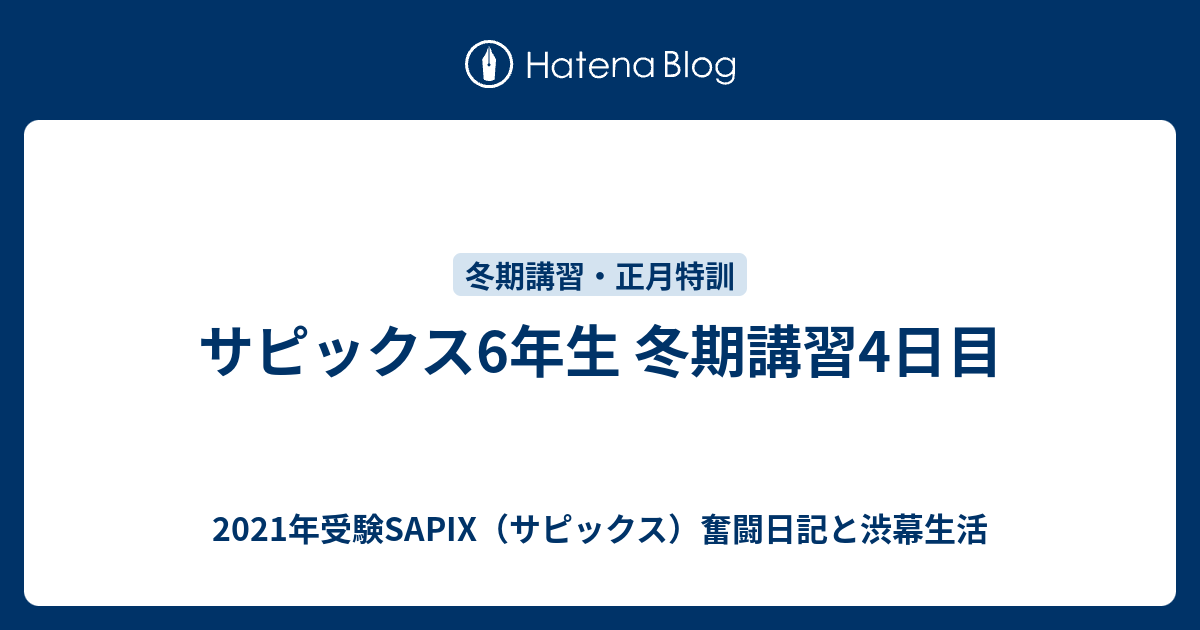 サピックス6年生 冬期講習4日目 - 2021年受験SAPIX（サピックス）奮闘