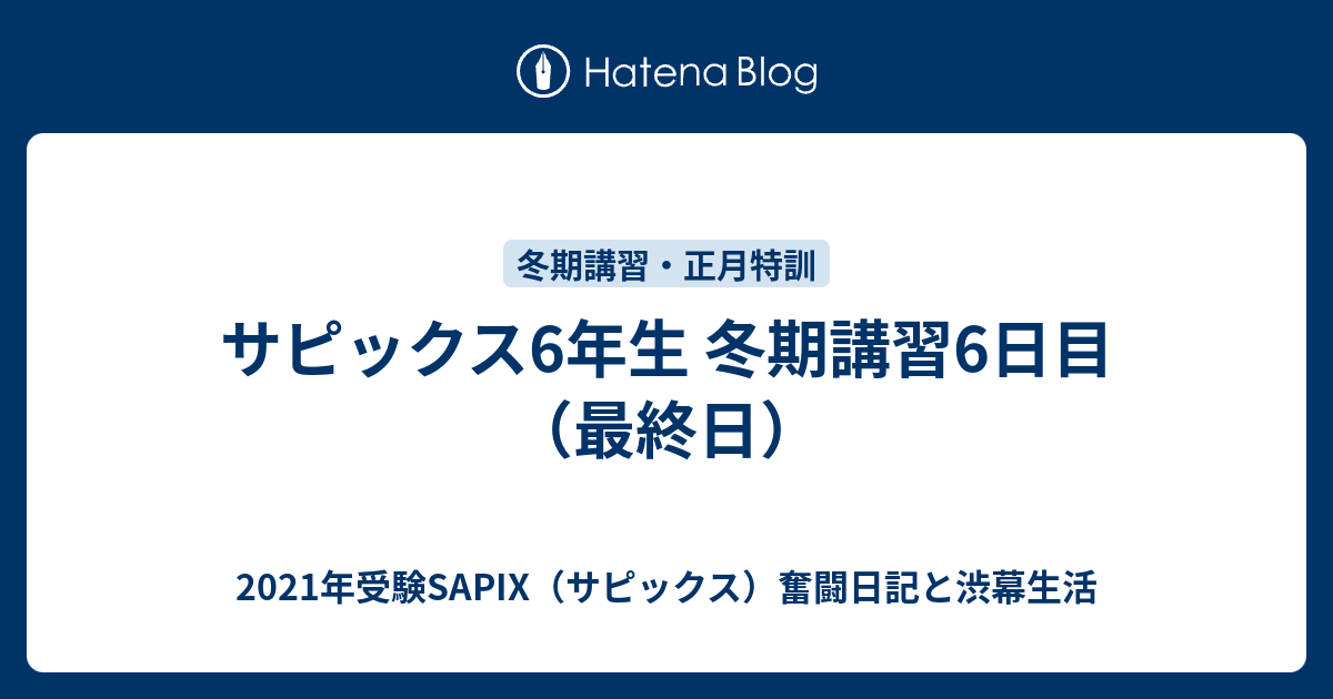 サピックス6年生 冬期講習6日目 最終日 21年受験sapix サピックス 奮闘日記