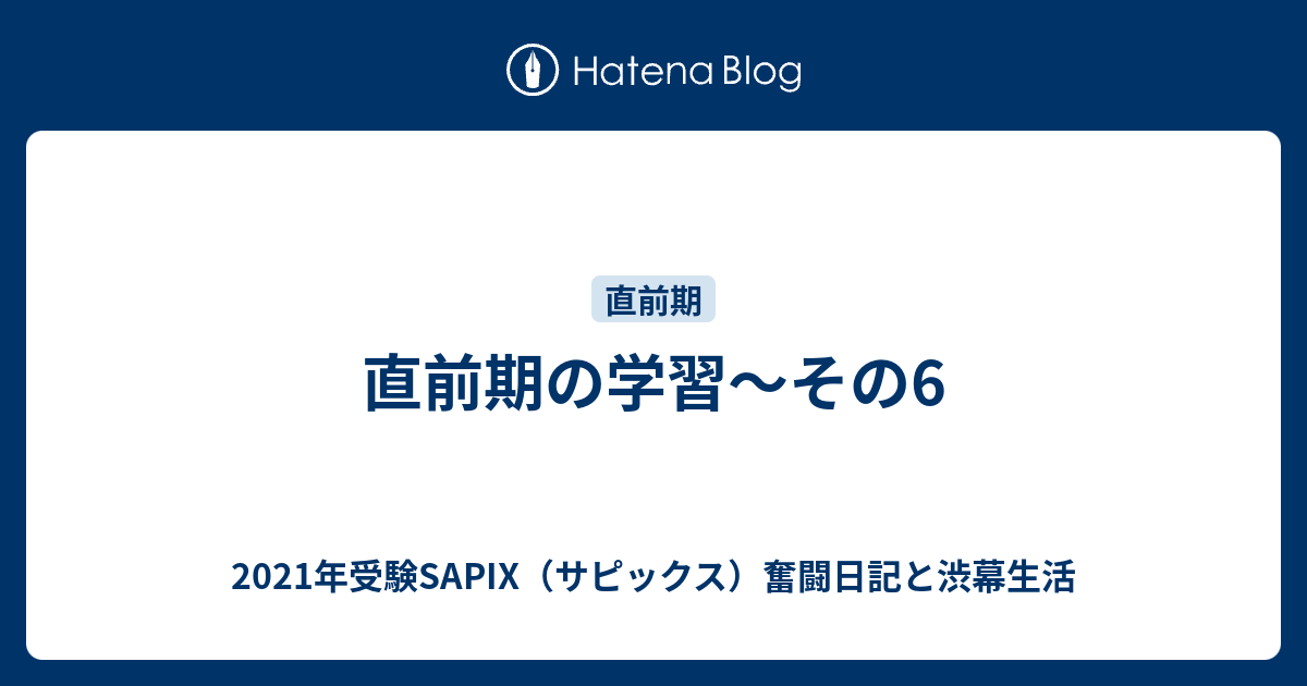 直前期の学習 その6 21年受験sapix サピックス 奮闘日記と渋幕生活