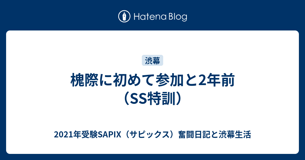 槐際に初めて参加と2年前（SS特訓） - 2021年受験SAPIX（サピックス