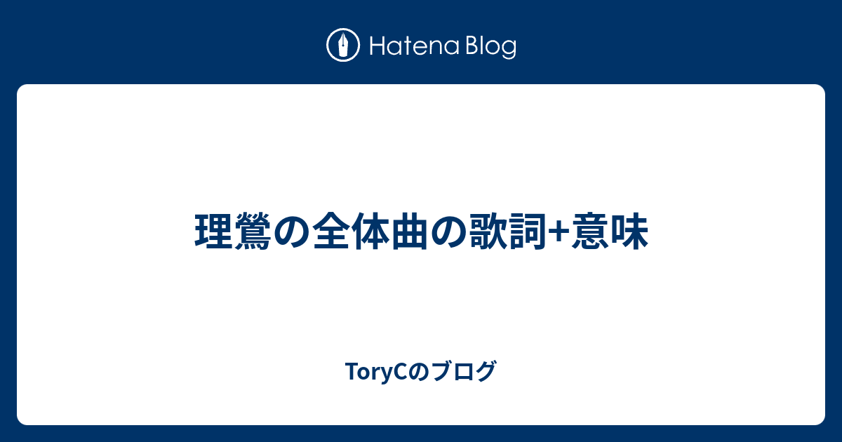 理鶯の全体曲の歌詞 意味 Torycのブログ