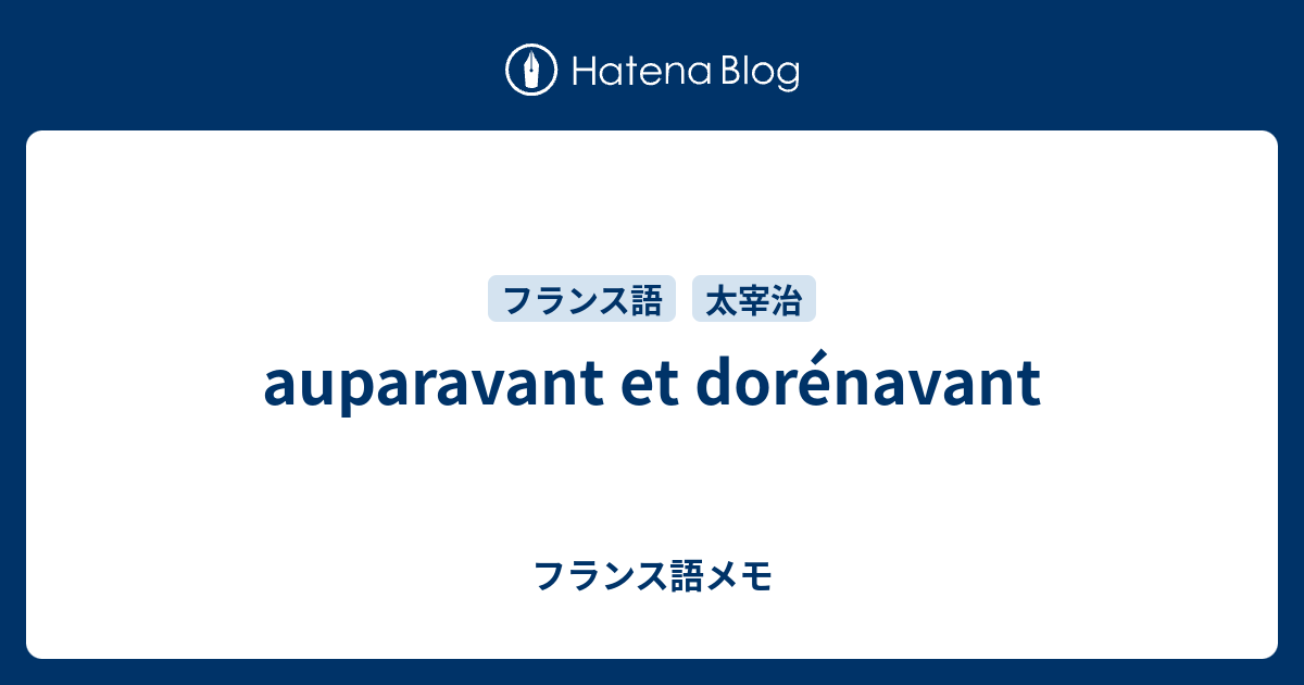 auparavant et dorénavant フランス語メモ