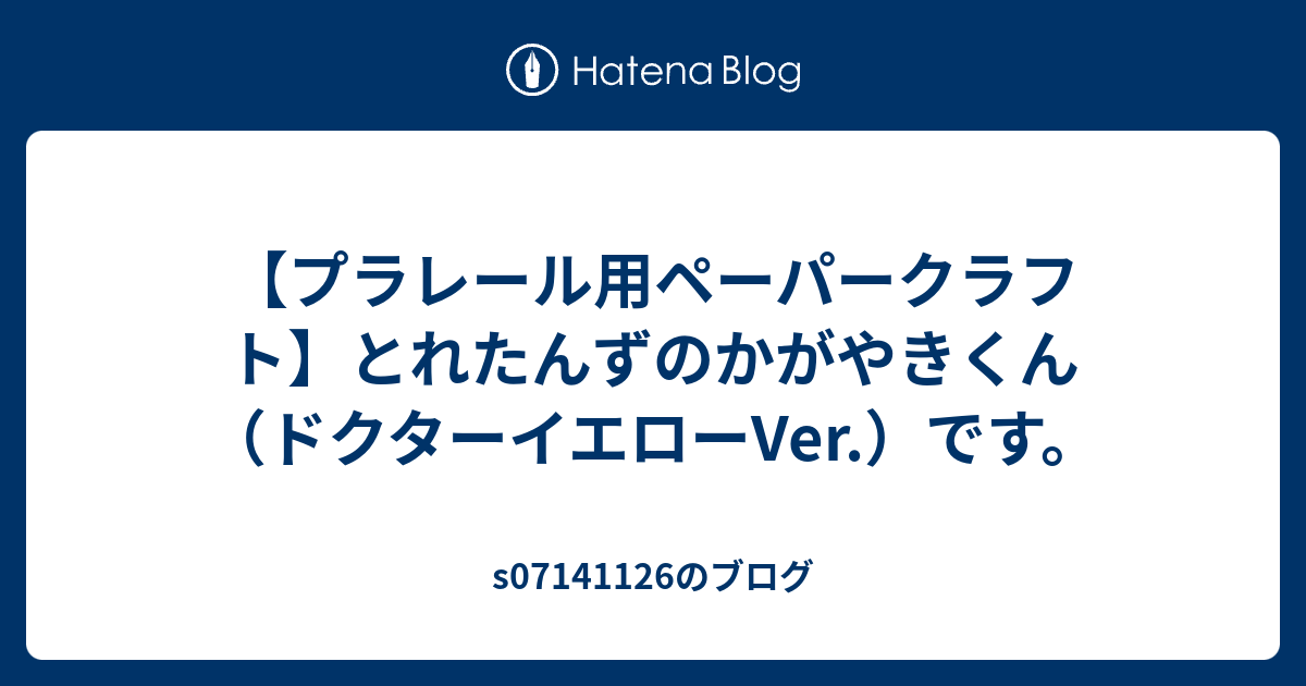 プラレール用ペーパークラフト とれたんずのかがやきくん ドクターイエローver です Sのブログ