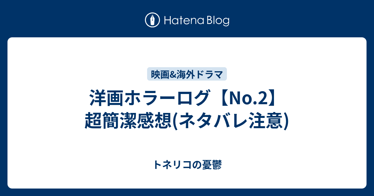 洋画ホラーログ No 2 超簡潔感想 ネタバレ注意 トネリコの憂鬱