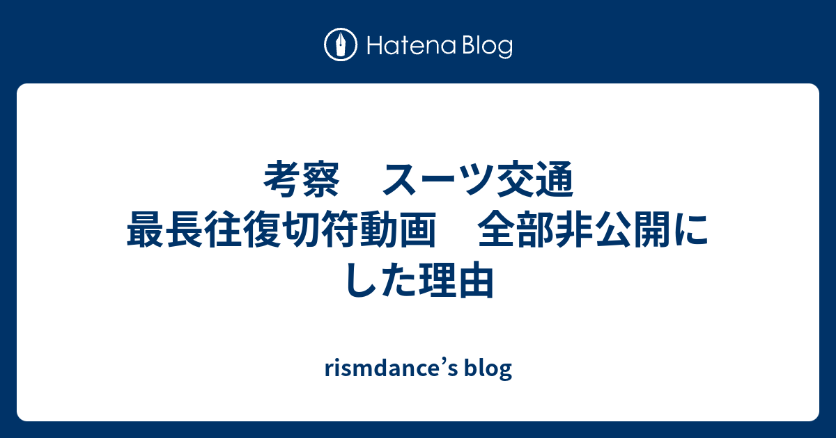 考察 スーツ交通 最長往復切符動画 全部非公開にした理由 Rismdance S Blog