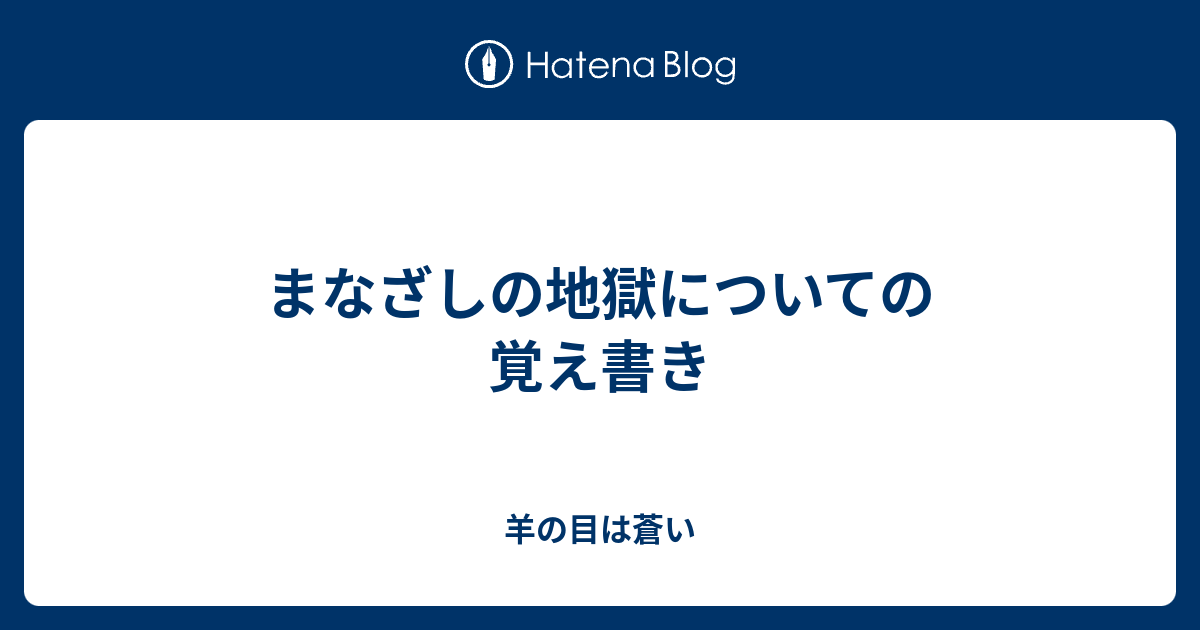 まなざしの地獄についての覚え書き 羊の目は蒼い