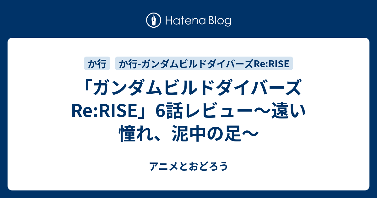ガンダムビルドダイバーズre Rise 6話レビュー 遠い憧れ 泥中の足 アニメとおどろう