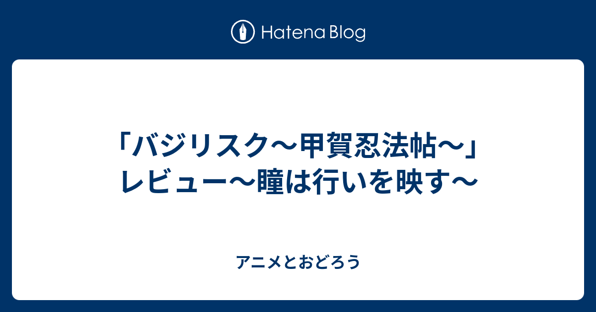 バジリスク 甲賀忍法帖 レビュー 瞳は行いを映す アニメとおどろう