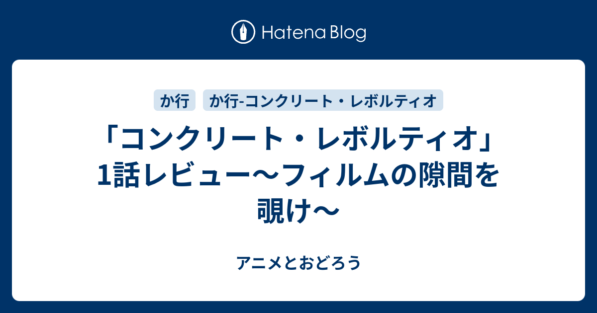 コンクリート レボルティオ 1話レビュー フィルムの隙間を覗け アニメとおどろう