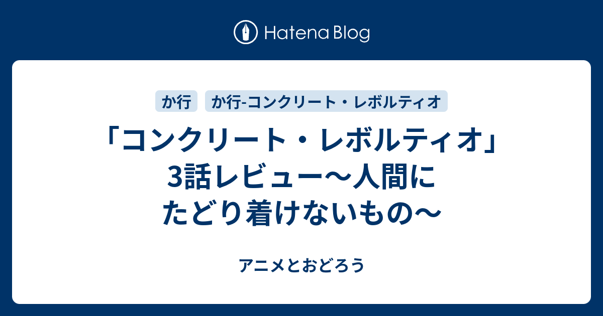 コンクリート レボルティオ 3話レビュー 人間にたどり着けないもの アニメとおどろう