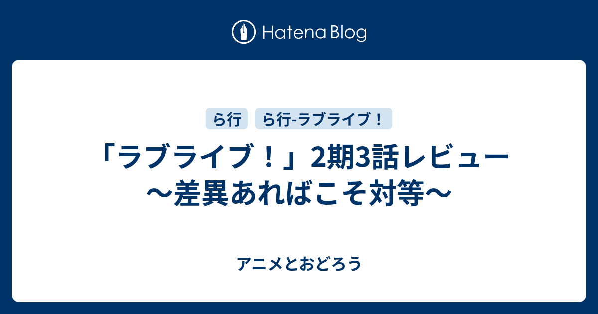 ラブライブ 2期3話レビュー 差異あればこそ対等 アニメとおどろう