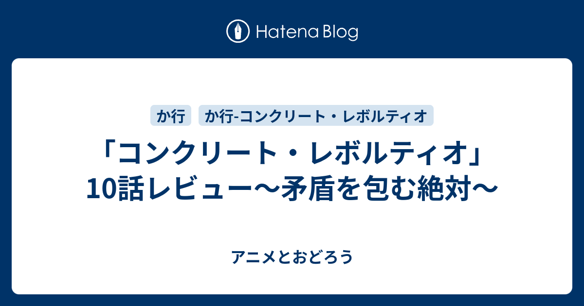 コンクリート レボルティオ 10話レビュー 矛盾を包む絶対 アニメとおどろう