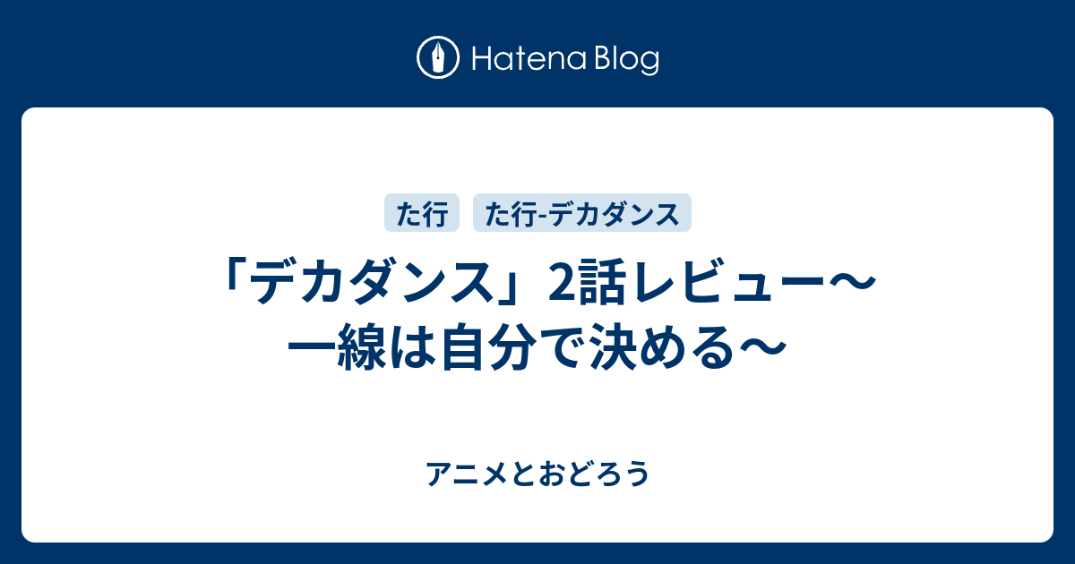 デカダンス 2話レビュー 一線は自分で決める アニメとおどろう