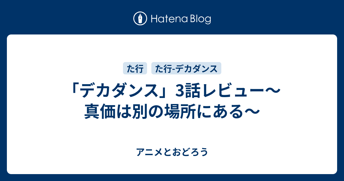 デカダンス 3話レビュー 真価は別の場所にある アニメとおどろう