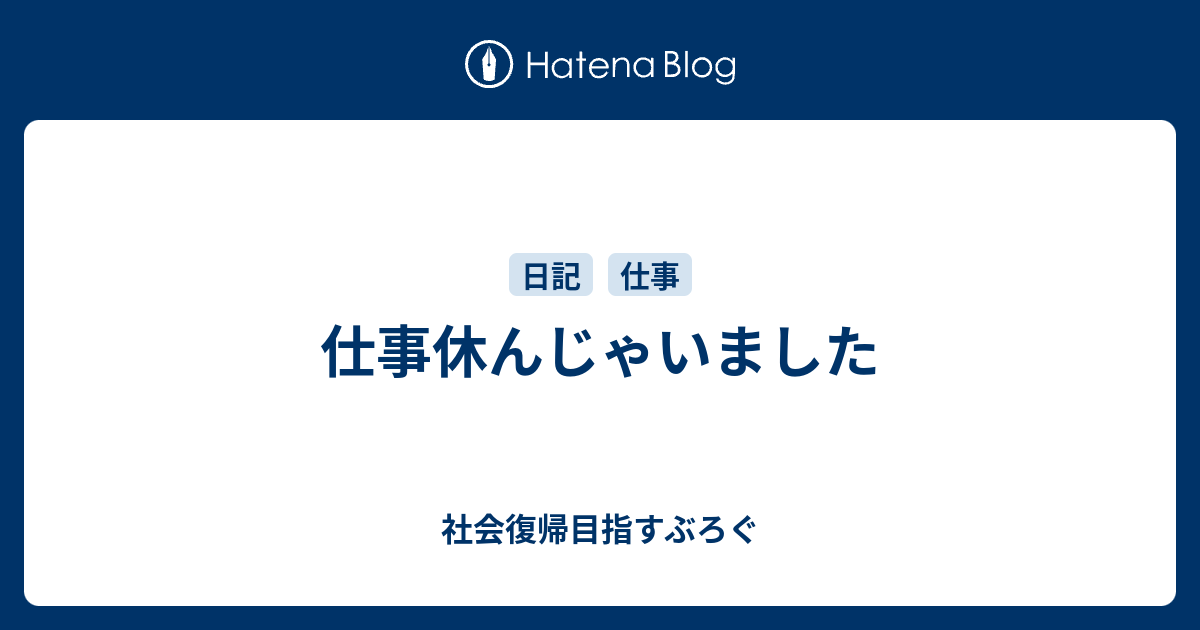 仕事休んじゃいました 豆腐メンタルの人生やり直し記録
