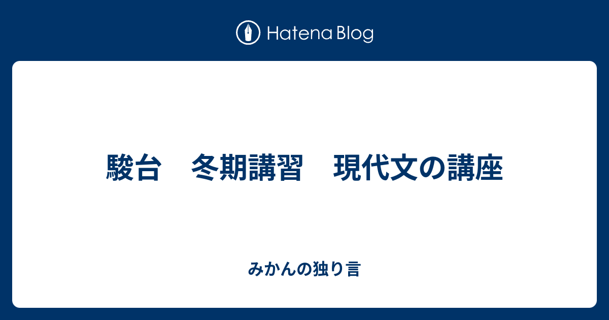 駿台 冬期講習 現代文の講座 - みかんの独り言