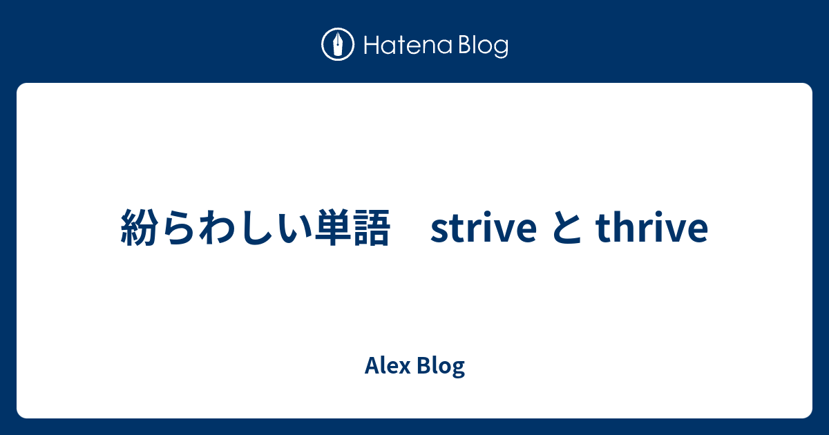 紛らわしい単語 Strive と Thrive Koroblog