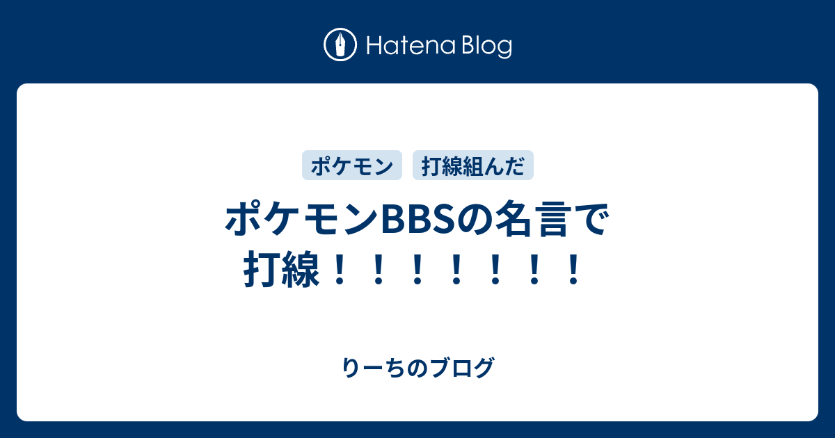 ポケモンbbsの名言で打線 りーちのブログ