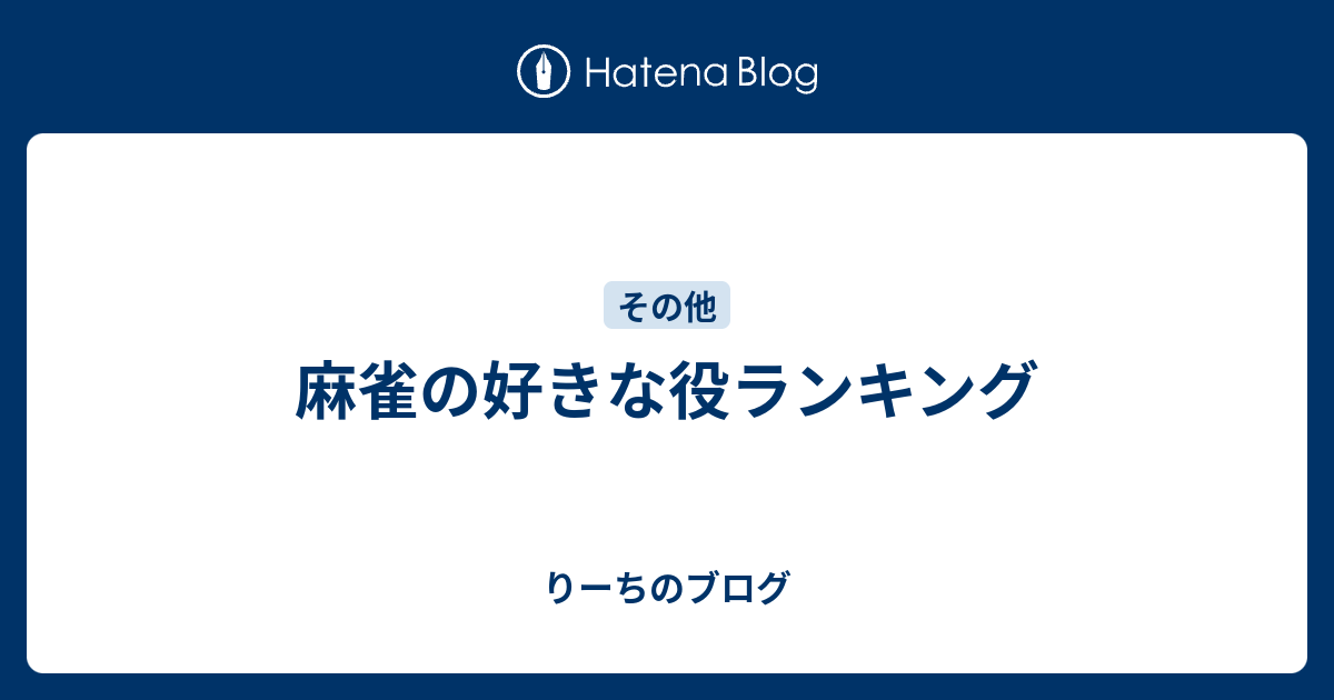 麻雀の好きな役ランキング りーちのブログ