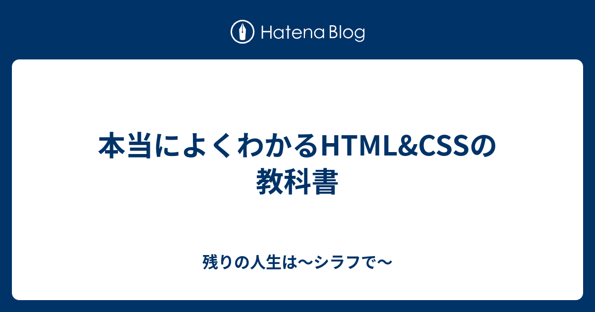 本当によくわかるHTML&CSSの教科書 - 残りの人生は～シラフで～