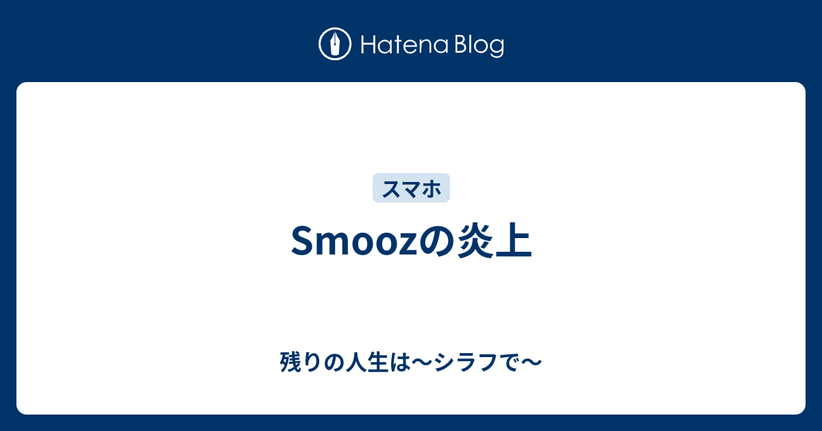 Smoozの炎上 残りの人生は シラフで