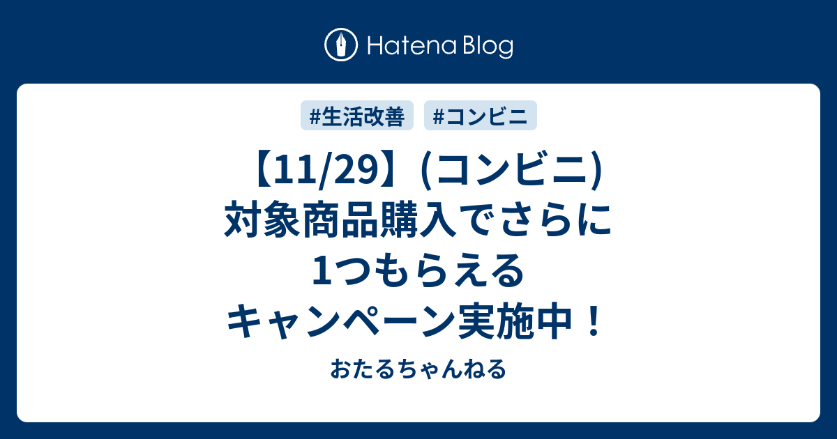 11 29 コンビニ 対象商品購入でさらに1つもらえるキャンペーン実施中 おたるちゃんねる