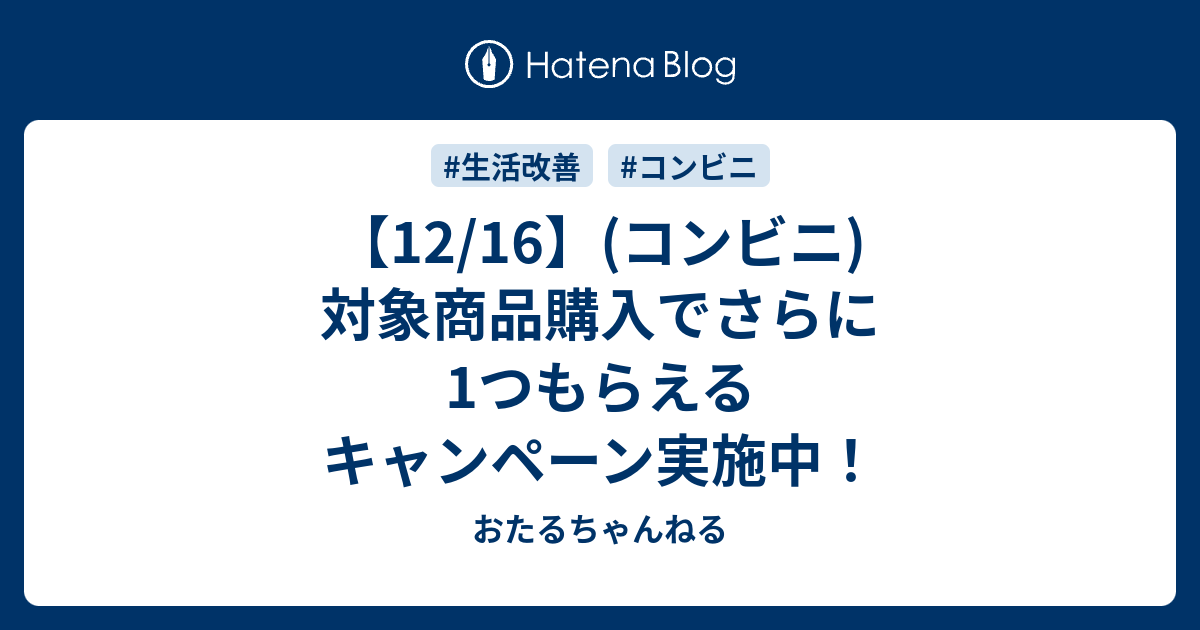 12 16 コンビニ 対象商品購入でさらに1つもらえるキャンペーン実施中 おたるちゃんねる