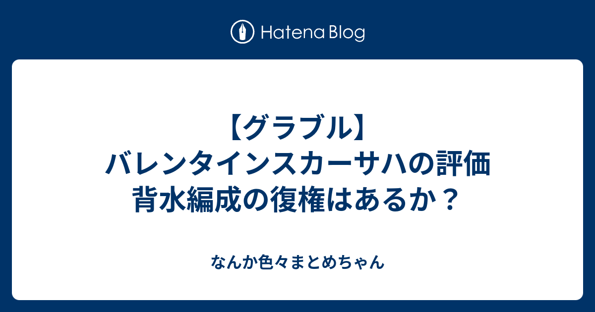 グラブル バレンタインスカーサハの評価 背水編成の復権はあるか なんか色々まとめちゃん