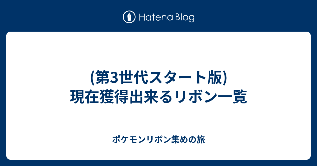 第3世代スタート版 現在獲得出来るリボン一覧 ポケモンリボン集めの旅