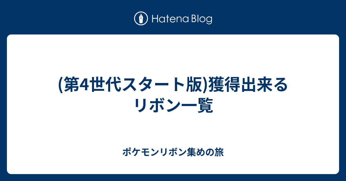 第4世代スタート版)獲得出来るリボン一覧 - ポケモンリボン集めの旅