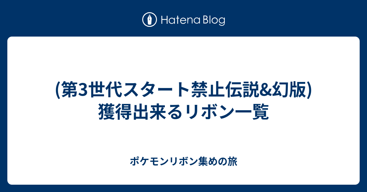 第3世代スタート禁止伝説版 獲得出来るリボン一覧 ポケモンリボン集めの旅