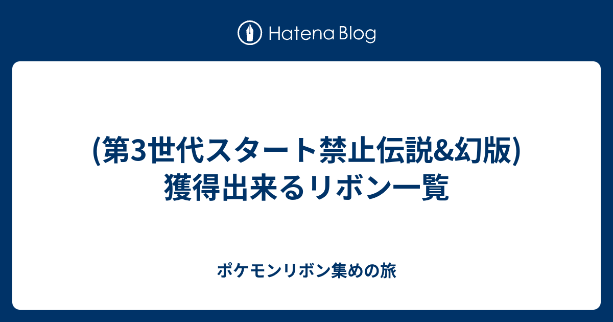 幻・激レアえいがかん配布　4世代リボンコンプリート！ソウルシルバー 幻・激レアえいがかん配布 4世代リボンコンプリート！ソウルシルバー 3