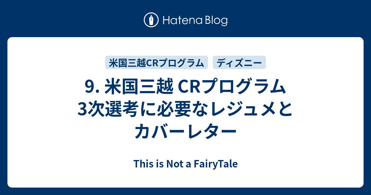 9 米国三越 Crプログラム3次選考に必要なレジュメとカバーレター This Is Not A Fairytale