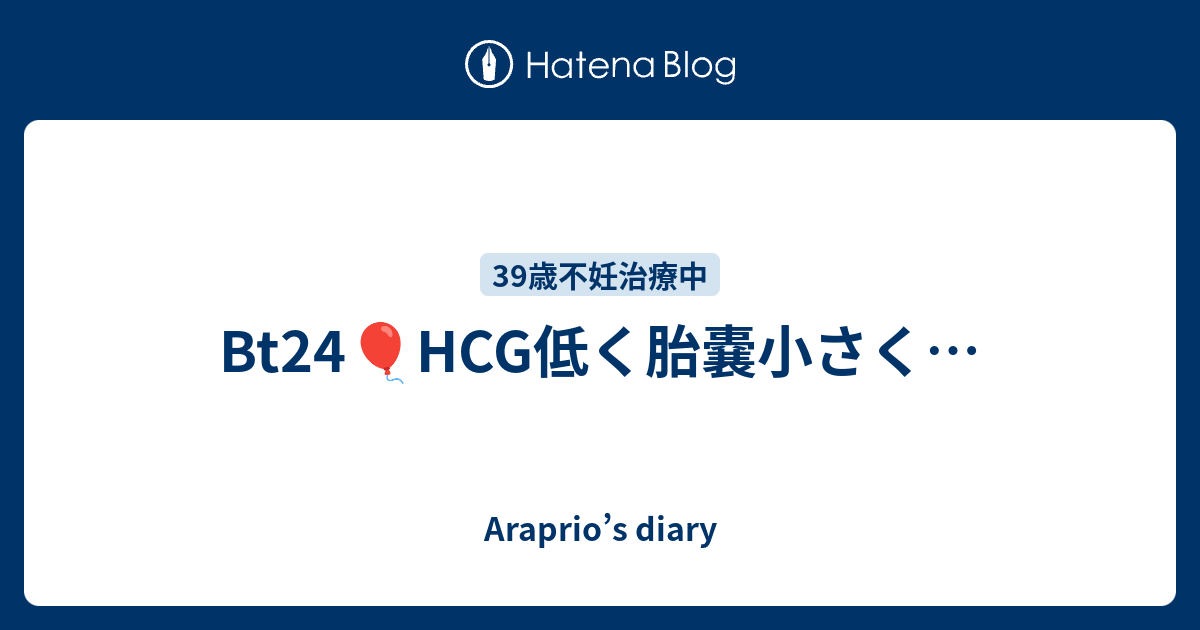 Bt24 Hcg低く胎嚢小さく Araprio S Diary