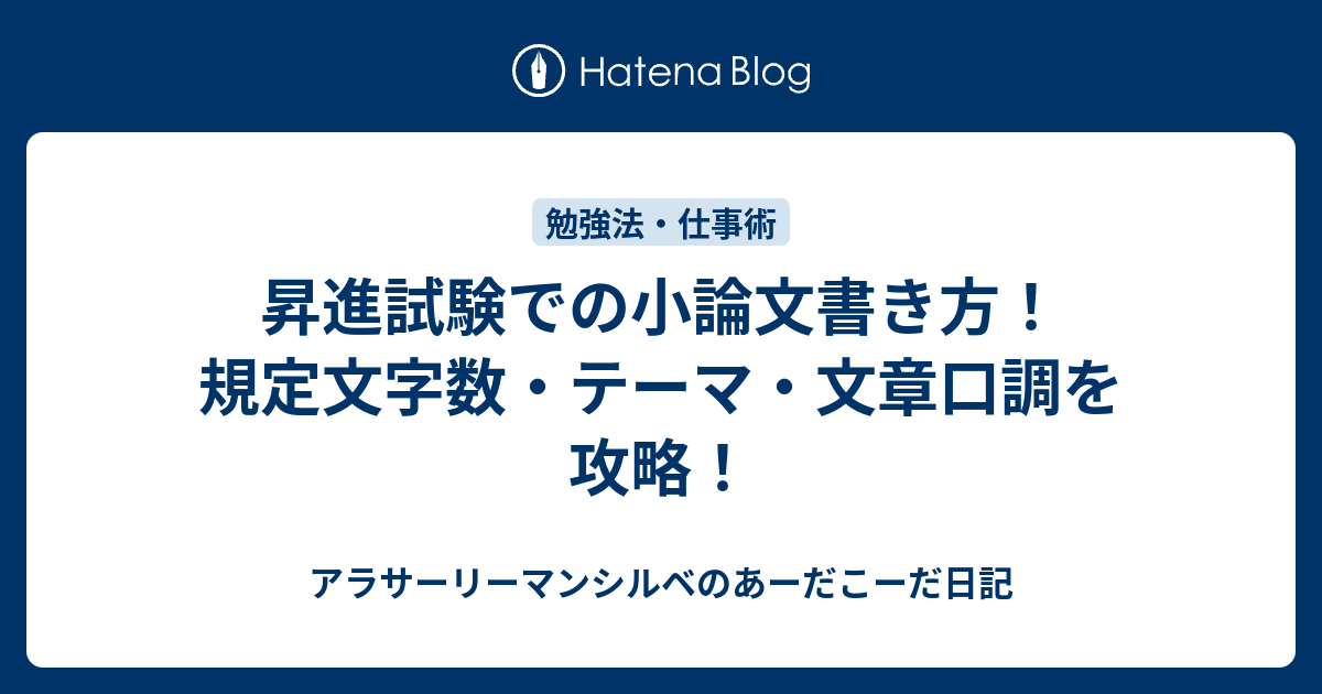 昇進試験での小論文書き方 規定文字数 テーマ 文章口調を攻略 アラサーリーマンシルベのあーだこーだ日記