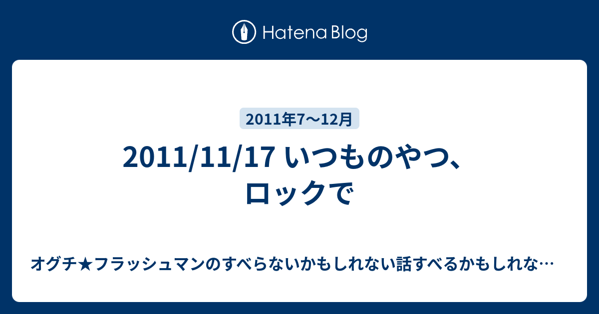 11 11 17 いつものやつ ロックで オグチ フラッシュマンのすべらないかもしれない話すべるかもしれない話