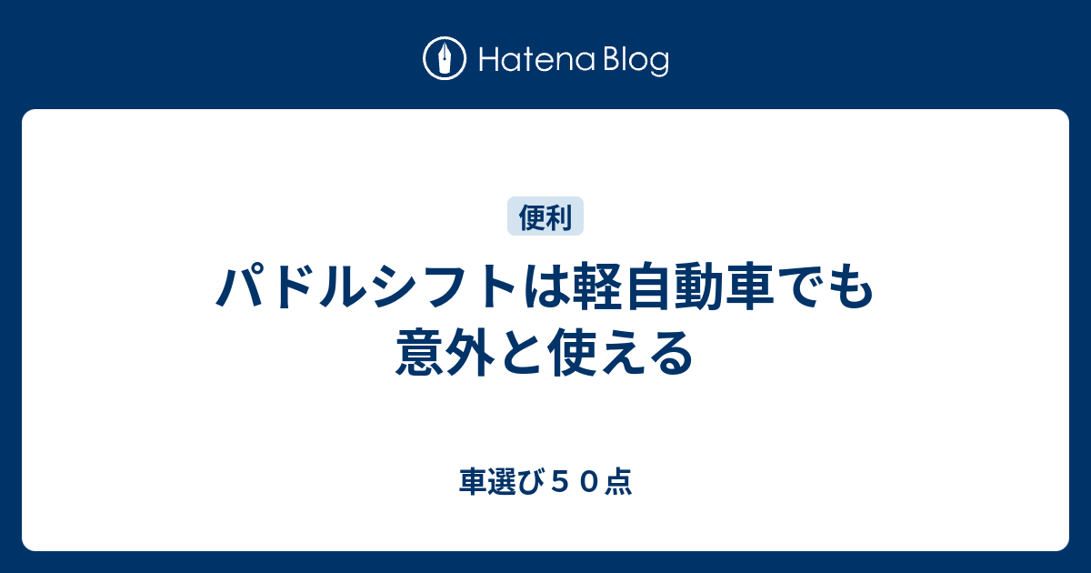 パドルシフトは軽自動車でも意外と使える 車選び５０点