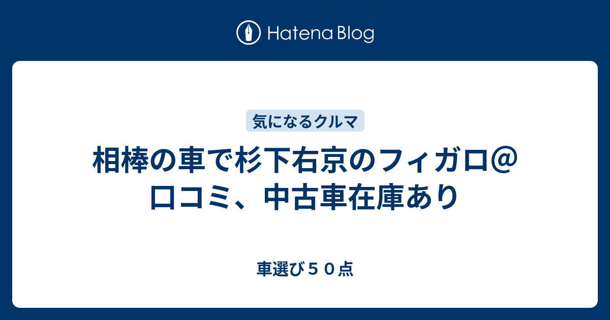 相棒の車で杉下右京のフィガロ 口コミ 中古車在庫あり 車選び５０点