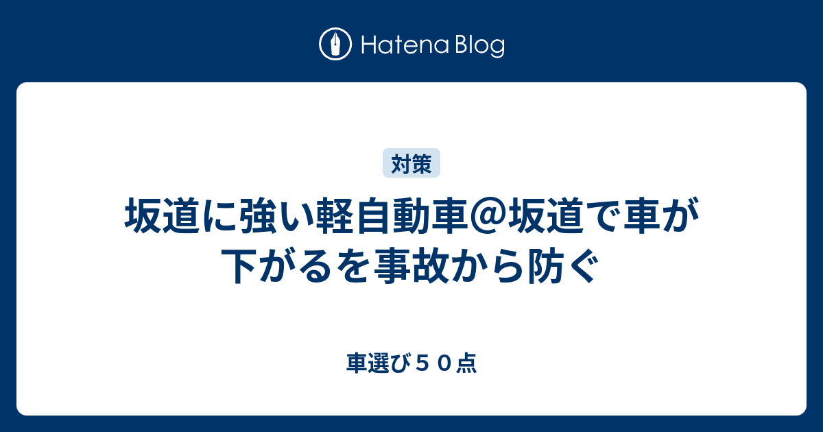 坂道に強い軽自動車 坂道で車が下がるを事故から防ぐ 車選び５０点