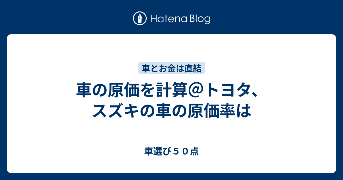 車の原価を計算 トヨタ スズキの車の原価率は 車選び５０点