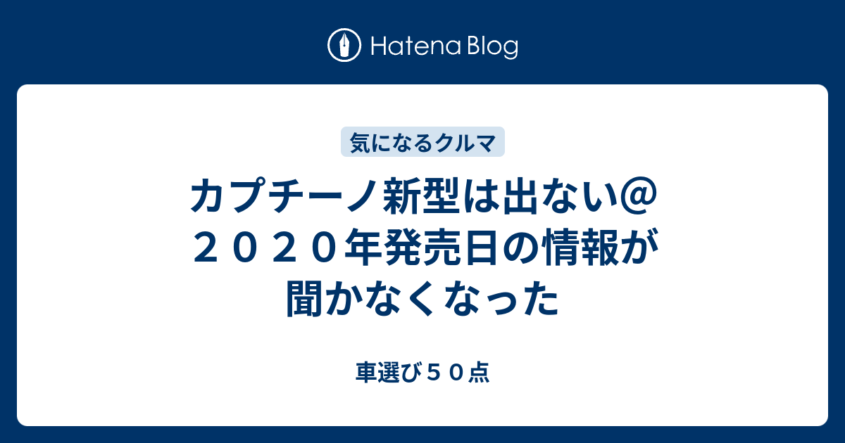 カプチーノ新型は出ない ２０２０年発売日の情報が聞かなくなった 車選び５０点