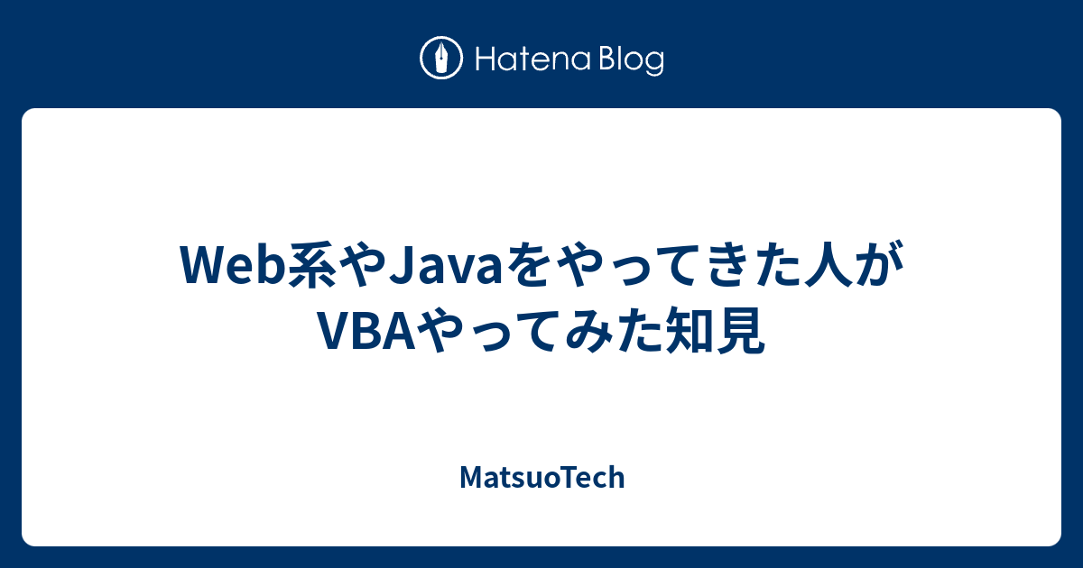Web系やJavaをやってきた人がVBAやってみた知見 - MatsuoTech
