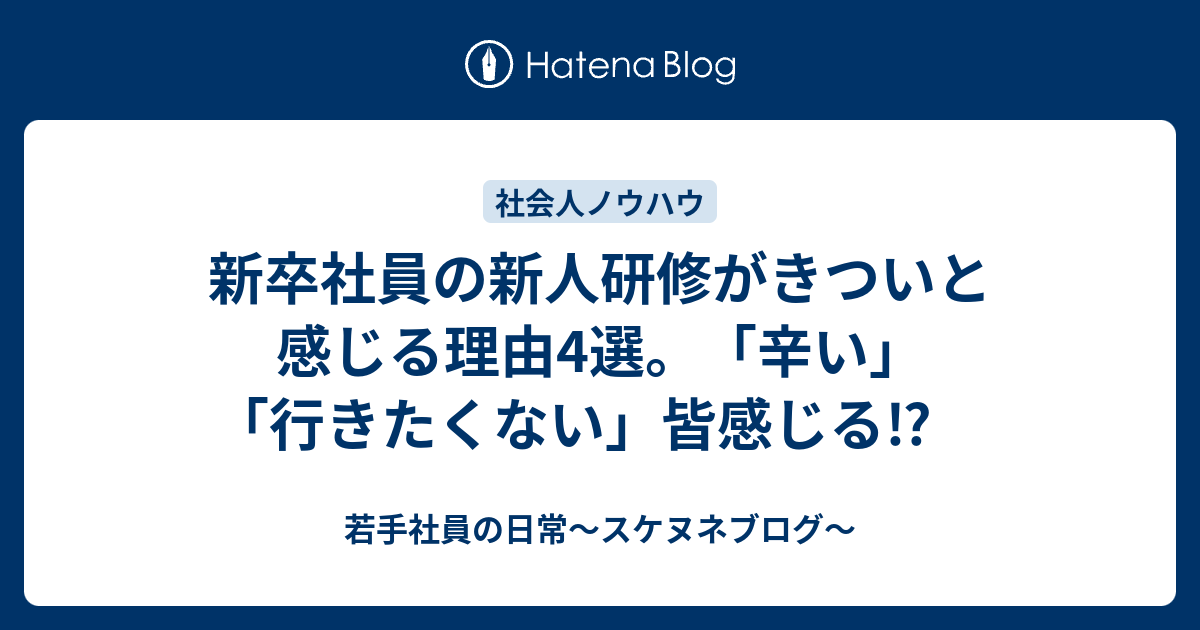 新卒社員の新人研修がきついと感じる理由4選 辛い 行きたくない 皆感じる 若手社員の日常 スケヌネブログ