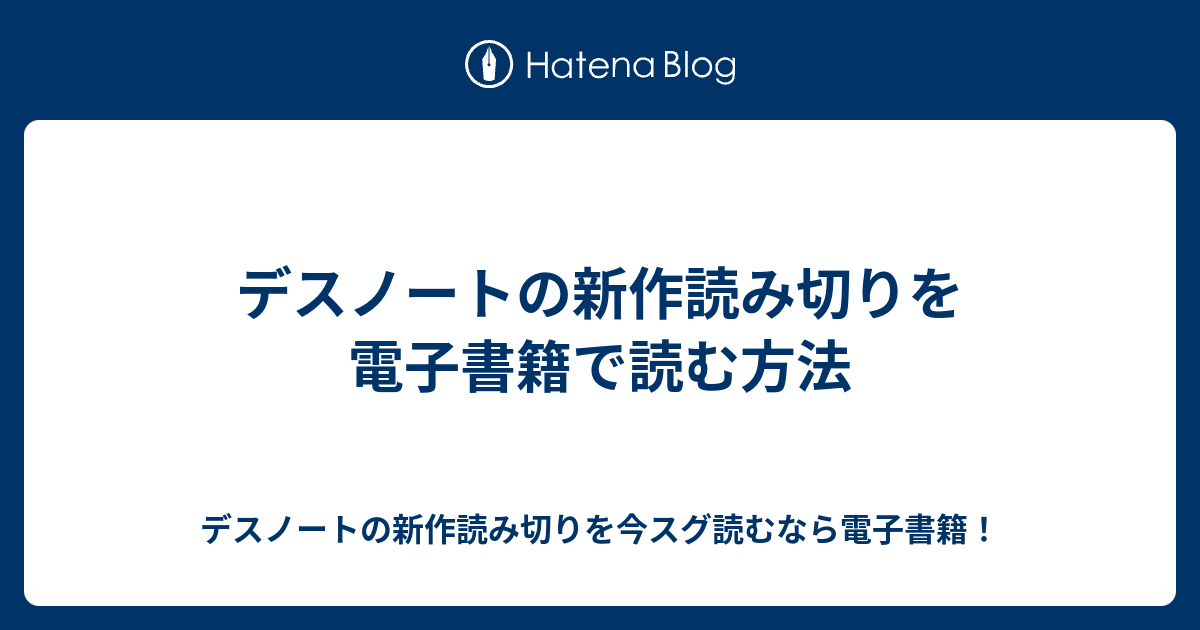 デスノートの新作読み切りを電子書籍で読む方法 デスノートの新作読み切りを今スグ読むなら電子書籍